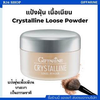 แป้งฝุ่น เนื้อเนียน สูตรบางเบา แลดูเป็นธรรมชาติ Giffarine Crystalline Loose Powder