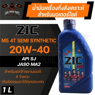 น้ำมันเครื่อง กึ่งสังเคราะห์ ZIC M5 4T 20W40 ขนาด 1 L  API SJ / JASO MA2 สำหรับ รถมอเตอร์ไซค์ เกียร์ธรรมดา