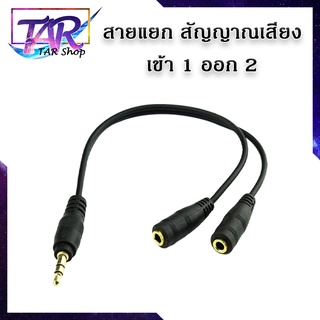 สายแยก สัญญาณเสียง เข้า 1 ออก 2 ( 3.5mm Jack 1 in 2 Couples Audio Line Earbud Headset Y Splitter Cable )