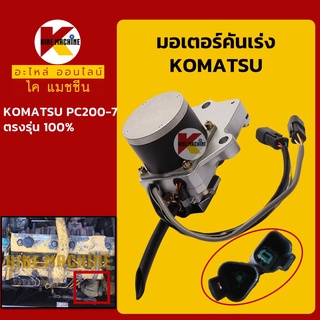 มอเตอร์คันเร่ง โคมัตสุ KOMATSU PC200-7 อะไหล่-ชุดซ่อม แมคโค รถขุด รถตัก