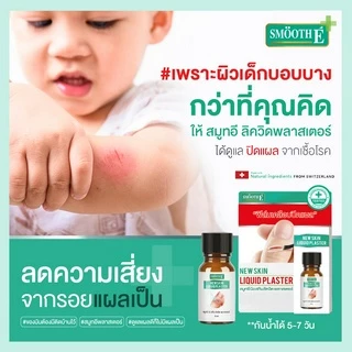 Smooth E เจลเคลือบปิดแผล Skin Liquid Plaster 4ml. กันน้ำ ใช้แทนพลาสเตอร์ กันถลอก ป้องกันเชื้อโรค