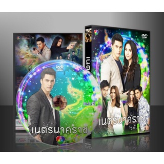 ละครไทย เนตรนาคราช ( ศิวัฒน์ - จีระนันท์) 5 แผ่นจบ