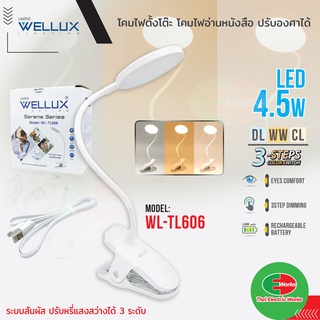 WELLUX โคมไฟตั้งโต๊ะ LED แบบหนีบ 4.5W ปรับองศาได้ ปรับแสงได้ 3แสง3ระดับ Table Lamp รุ่น 606 เวลลักซ์ โคมไฟอ่านหนังสือ