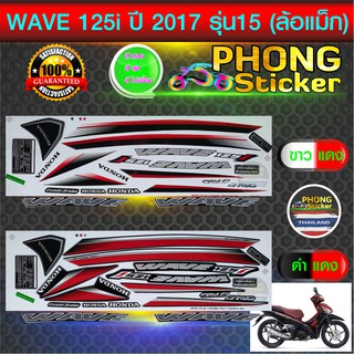 สติ๊กเกอร์ เวฟ 125i ปี2017 รุ่น15 สติ้กเกอร์ wave 125i ปี2017 รุ่น15 ล้อแม็ค (สีสวย สีสด สีไม่เพี้ยน)