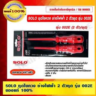 SOLO ชุดไขควง ช่างไฟฟ้า 2 ตัวชุด รุ่น 002E ของแท้ 100% ราคารวม VAT แล้ว ร้านเป็นตัวแทนจำหน่าย