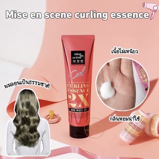 [จับลอนผม]Mise en scene CURLING ESSENCE 2x 150ml. จับลอนพร้อมบำรุงในตัว กลิ่นหอมอ่อนๆ