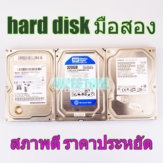 PC HDD 320GB Hard Disk ฮาร์ดดิสก์ มือสอง 320GB  คละยี่ห้อ พร้อมส่ง ส่งเร็ว มีประกันร้าน 3 เดือน