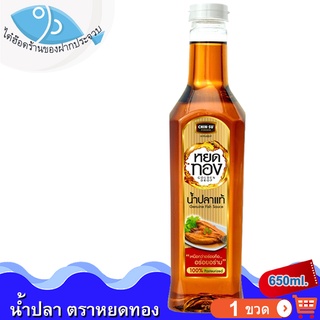 ไต๋ฮ๊อด น้ำปลาแท้หยดทอง 650ml. 1ขวด หยดทองน้ำปลาแท้ น้ำปลา ปลากะตัก น้ำปลาแท้ น้ำปลาหยดทอง หยดทอง ของแห้ง อาหารทะเล