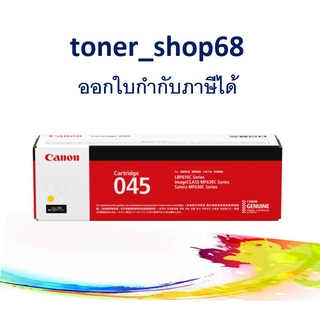 Canon 045 Y ตลับหมึกโทนเนอร์ สีเหลือง ของแท้ Cartridge-045 Y