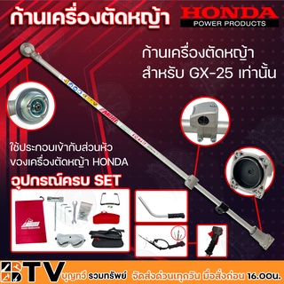 HONDA อะไหล่เครื่องตัดหญ้า เครื่องตัดหญ้าส่วนก้าน สำหรับ GX-25 เท่านั้น ใช้ประกอบเข้ากับส่วนหัว ของเครื่องตัดหญ้า HONDA