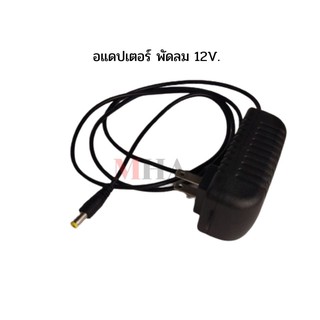 อะเดปเตอร์ /หัวแปลงไฟจากไฟบ้าน 220 เป็นไฟ DC.12V. อะเดปเตอร์พัดลม 12V. 2A