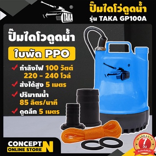 ปั๊มแช่ ปั๊มน้ำ ปั๊มสูบน้ำ รับประกัน 7 วัน TAKA GP100 สินค้ามาตรฐาน Concept N