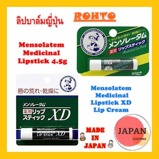 Mentholatum Medicinal XD ลิปมัน เมโทเลทัม ลิปบาล์มจากROHTO