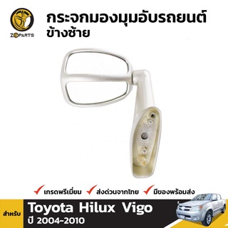 กระจกมองมุม สำหรับ Toyota Hilux Vigo 4WD 2004-2010