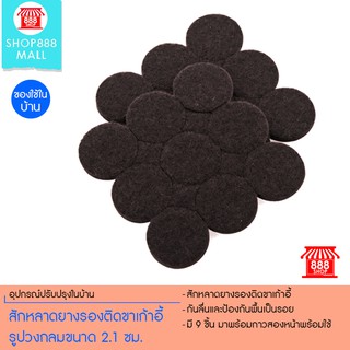 สักหลาดยางรองติดขาเก้าอี้ รูปวงกลมขนาด 2.1 ซม. (สีน้ำตาล) 888997BK109