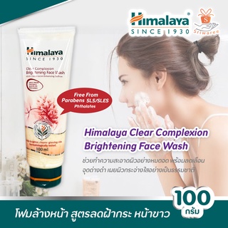 Himalaya Clear Complexion Brightening Face Wash  (ปริมาณ 100 ml.) โฟมล้างหน้า หิมาลายา สูตรลดฝ้ากระ หน้าขาว