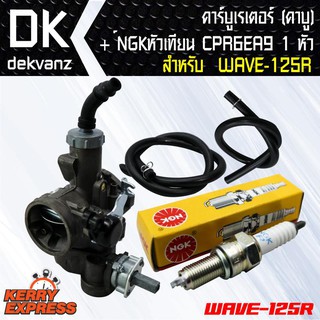 ﻿คาบูเรเตอร์ (คาบู)สำหรับ WAVE-125R + NGK หัวเทียน CPR6EA-9 สำหรับ WAVE-125 1หัว