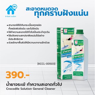 น้ำยาจระเข้ ทำความสะอาดทั่วไป 0.5 ลิตร ทำความสะอาดคราบ ลดการ…
