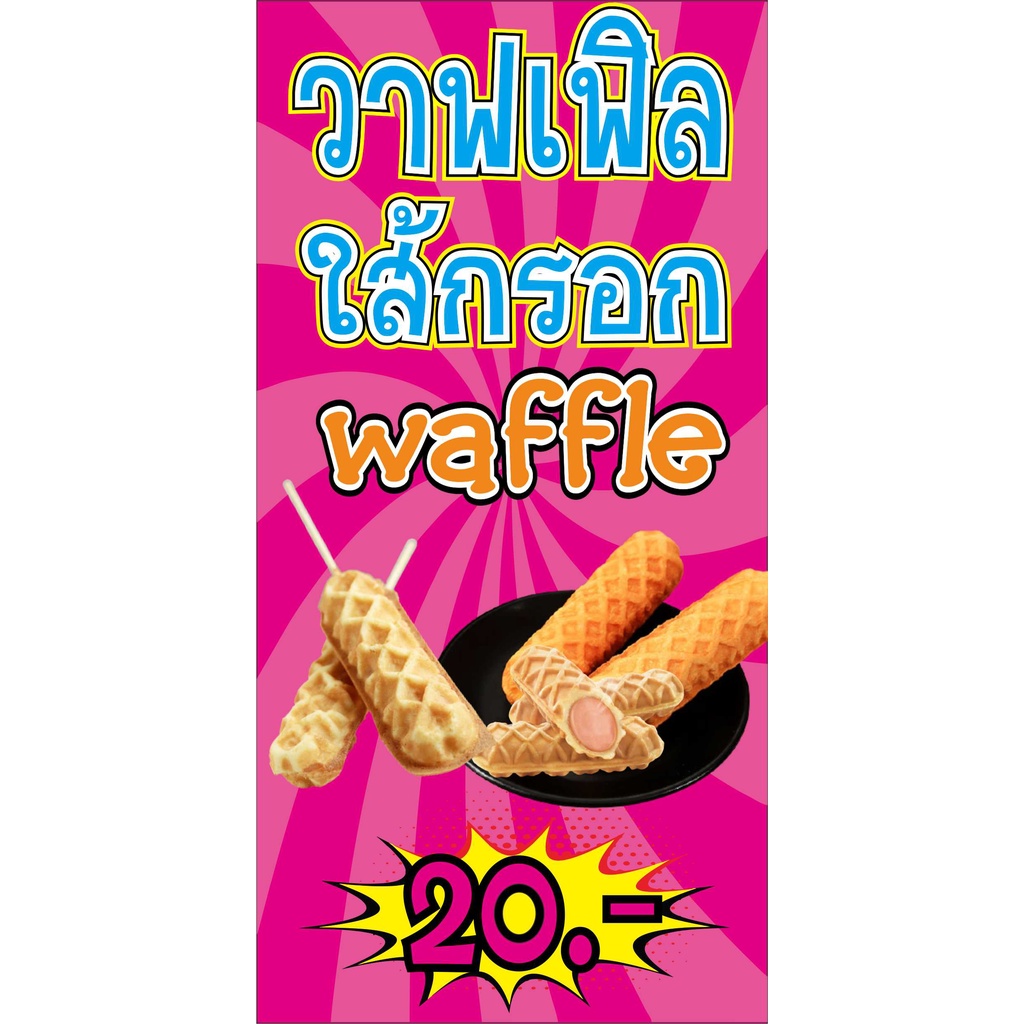 M149 ป้ายวาฟเฟิลไส้กรอก waffle 60X120 CMแนวตั้ง 1 ด้าน เจาะรูตาไก่ 4 มุม สำหรับแขวน ป้ายไวนิล พิมพ์อ