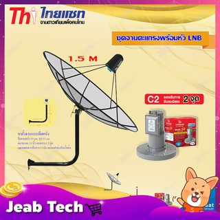 Thaisat C-Band 1.5M (ขางอยึดผนัง 53 cm.) + infosat LNB C-Band 2จุด รุ่น C2