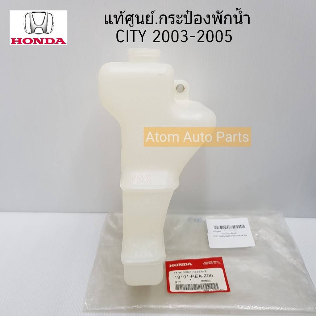 แท้ศูนย์ กระป๋องพักน้ำ CITY ปี 2003-2005 , CITY ZX 2005  (ฝาเกลียว) รหัสแท้.19101-REA-Z00