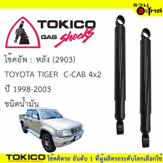 โช๊คอัพหลัง TOKICO น้ำมัน 📍(2903) For TOYOTA TIGER C-CAB 4X2 1998-2003 (ซื้อคู่ถูกกว่า) 🔽ราคาต่อต้น🔽