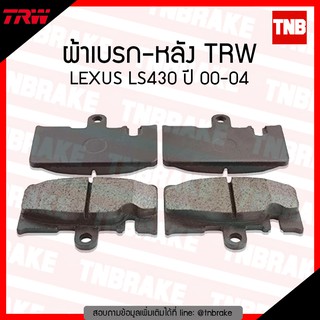 TRW ผ้าเบรค (หลัง) TOYOTA LEXUS LS430 ปี 00-04