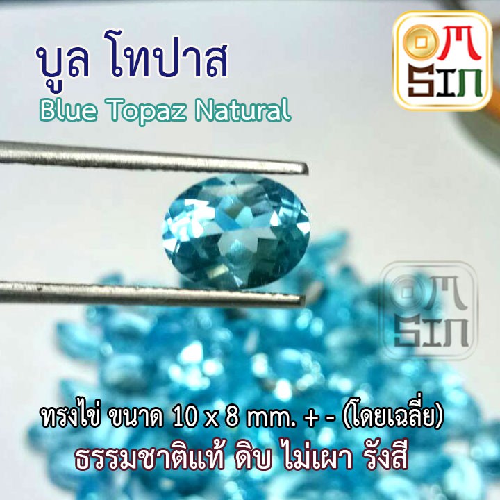 A115 ขนาด 8 X 10 มิล พลอยโทปาส ไข่ สีฟ้าอ่อน TOPAZ พลอยธรรมชาติแท้ 100%