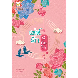 เล่ห์รักพิชิตใจ เล่ม 1 (4 เล่มจบ) / You Deng