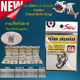 เบ็ด SAKI ซากิ ชินุ CHINU (TWIST WITH RING) HMRC ตัวเบ็ดลับมือทางเดียว งานเจียร์ปลาย หน้าบิด ก้นห่วง ทรงชินุ เบ็ดตกปลา