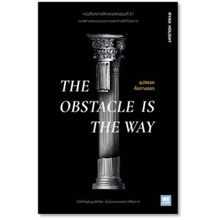 (แถมปก) THE OBSTACLE IS THE WAY อุปสรรคคือทางออก / Ryan Holiday : ฐานันดร วงศ์กิตติธร แปล / หนังสือใหม่