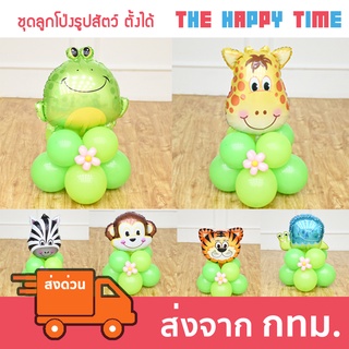 ชุดลูกโป่งสัตว์น้อย แบบตั้งได้ ลูกโป่งสัตว์ [ส่งจากไทย]