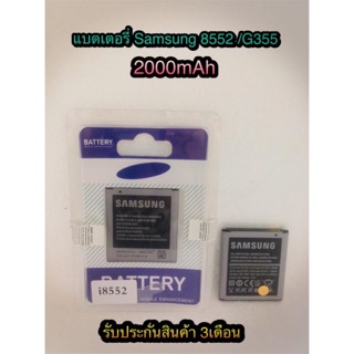 แบตเตอรี่ Samsung i8552/G355  ความจุ 2000 mAh แบตอึดทน ใช้ได้นาน รับประกันสินค้า 3 เดือน สินค้ามีของพร้อมส่งนะคะ