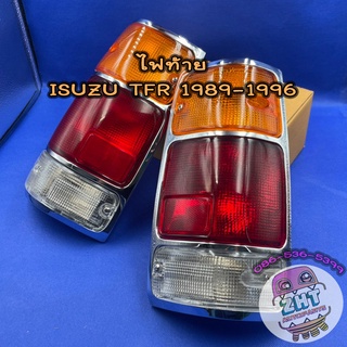 ไฟท้ายอีซูซุ ISUZU TFR ปี1989-1996(พร้อมหลอดไฟ)★ราคาต่อข้าง★ อีซูซุ  มังกร  มังกรทอง 4JA1