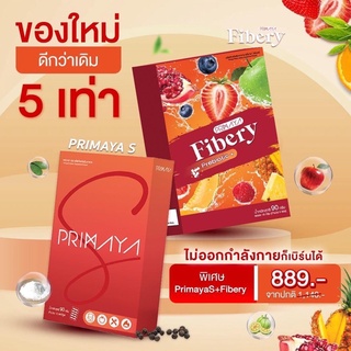 ( ส่งฟรี ) Primayas + Fibery l พรีมายาเอส + ไฟเบอรี่ ของแท้ ตัวแทนจำหน่าย ลดได้ขจริง ไม่โยโย่