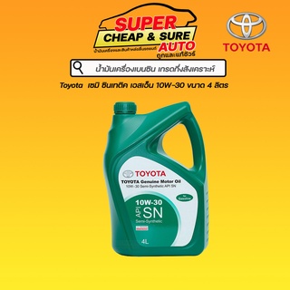 น้ำมันเครื่อง เบนซิน กึ่งสังเคราะห์ Toyota เซมิ ซินเธติค SN 10W-30 ขนาด 4 ลิตร