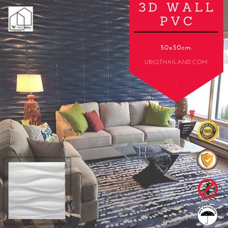 UBIQ 3D WALL: ผนังสามมิติ WAVE 50*50 cm. PVC ผิวขาวด้าน แผ่นสามมิติ ผนัง 3 มิติ ผนังตกแต่ง ติดฝ้า WALL PANEL ราคา/ตร.ม.