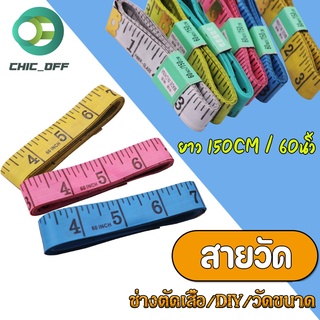 สายวัด สายวัดเอว สายวัดรอบเอว ด้านนิ้วเป็นมาตรฐานของไทย สายวัดขนาด ยาว150CM/60นิ้ว คละสี ช่างตัดเสื้อ/DIY/วัดขนาด