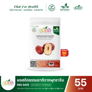 ผงสกัดธรรมชาติจากพุทราจีน RED DATE Extract Powder 50-100 กรัม "CHAT NATURAL"