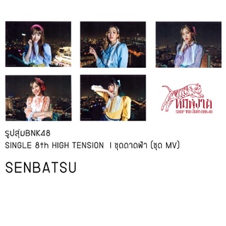 รูปสุ่ม BNK48 SINGLE 8th HIGH TENSION ดาดฟ้า (ชุด MV) I เจน เจนนิษฐ์ โมบายล์  เนย  มายยู BNK48