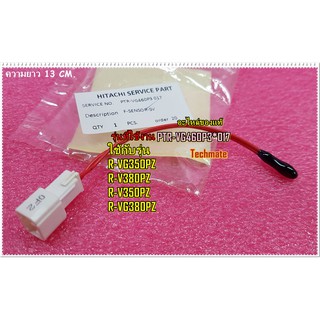 อะไหล่ของแท้/เซ็นเซอร์วัดอุณหภูมิช่องแช่แข็ง/(F-SENSOR-SV)HITACHI/ฮิตาชิ/PTR-VG460P3*017/ใช้กับรุ่นR-VG350PZ :R-V380PZ :