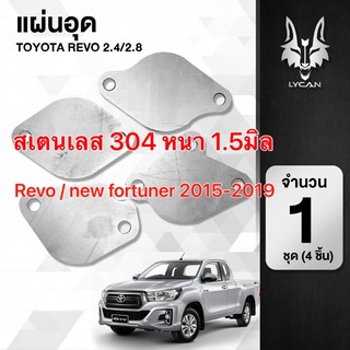 แหล่งขายและราคาแผ่นอุด EGR REVO / NEW FORTUNERอุดฝั่ง ไอดี ไอเสีย 4 แผ่น ปี 2015-2019 งานสแตนเลส ราคาสุดปังอาจถูกใจคุณ