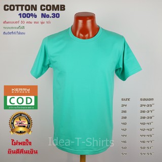 สีเขียวมิ้น คอกลม Cotton  เกรด Comb 100% No. 30 (เกรดดีที่สุดของผ้า Cotton)