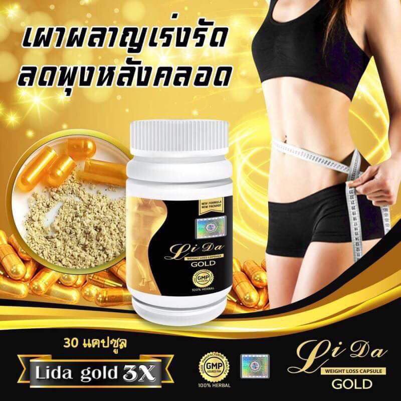 ของแท้ พร้อมส่ง ลิด้าโกลด์ ลิด้า Lida Gold Label ขนาด 30 เม็ด สำหรับคนดื้อยา ลดยาก ลิด้า