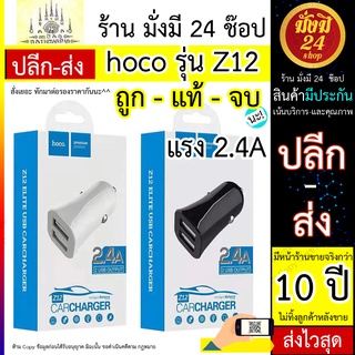 ที่ชาร์จในรถยนต์ HOCO CAR CHARGER รุ่น Z12 ELITE DUAL USB CAR CHARGER