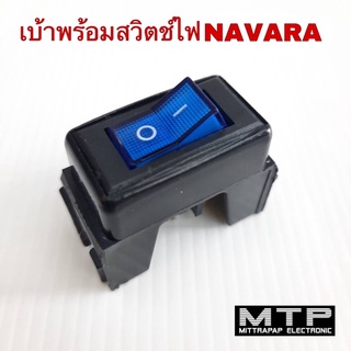 กรอบสวิตช์ เบ้าสวิตช์ บล็อกสวิตช์ไฟ เปิด-ปิด NAVARA เบ้าสวิตช์พร้อมสวิตช์ไฟ 3 ขา ราคาต่อชุด