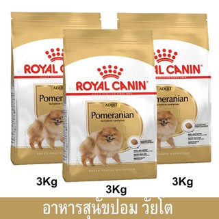 Royal Canin Pomeranian Adult [3kg x3] รอยัล คานิน อาหารสุนัขโต พันธุ์ปอมเมอเรเนียน 3กก. (3 ถุง)