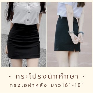 กระโปรงนักศึกษาทรงเอ ยาว 16"-18" ทรงสวยราคาถูก