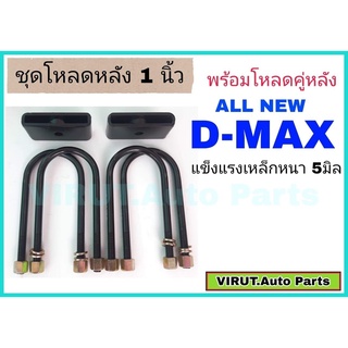 ชุดโหลดหลังAll New D-max 1นิ้ว สีดำแข็งแรง หนา5มิล กล่องโหลดหลังออนิวดีแม็ก โหลดหลังอิซูซุ โหลดเตี้ย โหลดกระบะ