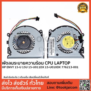 พัดลมโน็ตบุ๊ค พัดลมระบายความร้อน  HP-ENVY 15-U -15U -15-U011DX-15-U010DX-776213-001 Original แท้